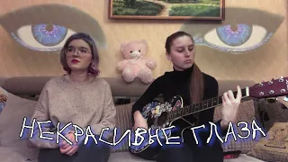 ♡алёна швец. - некрасивые глаза (cover)♡