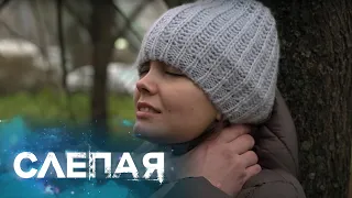 СЛЕПАЯ: Не виновата (Серия 852)