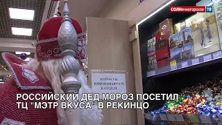 Российский Дед Мороз в «МЭТР вкуса» в Солнечногорске
