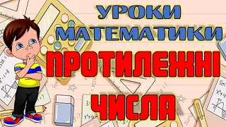 Протилежні числа. Математика 6 клас.