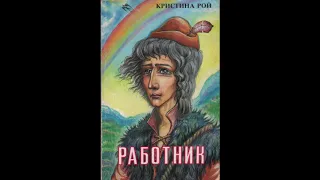 Работник (Кристина Рой) аудиокнига