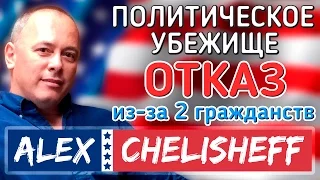 Отказ на интервью на политическое убежище в США из за второго гражданства