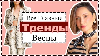 Носибельные Тренды Весны - Как Носить и Где Купить | Spring Trends 2024