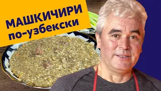 Машкичири по-узбекски!