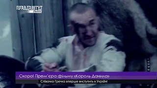 Скоро! Прем’єра фільму «Король Данило». ПравдаТУТ Львів