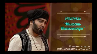 Спектакль от ашрама "ПРЕМА-САНКИРТАНА" -  Милость Нитьянанды!