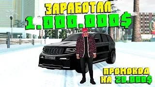 Как Заработать Новичку 1000000$ на Радмир Мта! Промокод на 20000$