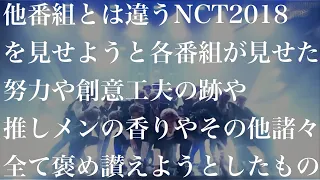 他番組とは違うNCT 2018を見せようと各番組が見せた努力や創意工夫の跡や推しメンの香りとか諸々全て褒め讃えようとしたもの(仮) 【NCT127 NCTDREAM NCT2020 superM】