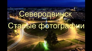 Северодвинск старые  фотографии