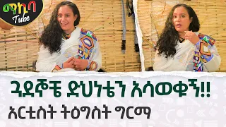 🔴ጓደኞቼ ድህነቴን አሳወቁኝ!! አርቲስት ትዕግስት ግርማ