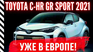 Toyota C-HR GR Sport уже в Европе!