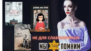 КНИГИ ПРО ХОЛОКОСТ| Был ли Холокост? | Немного про то, как День Памяти проходит в Израиле