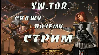 Star Wars: The Old Republic ( новичок )  #starwars  #theoldrepublic