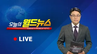 [OBS 오늘의 월드뉴스 다시보기] 2024년 5월 9일 목요일