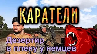 В плену у немцев. Каратели ⭐Iron front⭐ Red bear | ArmA 3