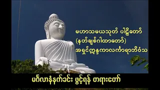 မဟာသမယသုတ် နတ်ချစ်ဂါထာတော်