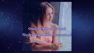 Chael feat. Kaii - Don't Speak (Cover by СветояРА на Русском языке) #NoDoubt
