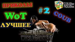 COUB лучшие приколы из WOT #1