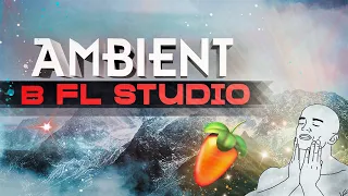 Пишем AMBIENT в FL STUDIO | Как написать эмбиент| Атмосферщина и эксперименты