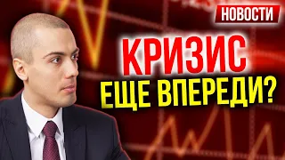 Кризис еще впереди? Нефть по 150$? Новый налог