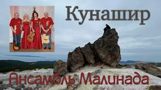 Ансамбль Малинада "Кунашир" (Курилы) #ansambl_malinada, #kurily, #kunashir, #ostrov_kunashir