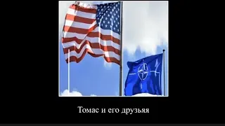 Томас и его друзья 🇺🇸🇪🇺