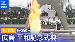 【ライブ】原爆の日 2023 広島平和記念式典 (2023年8月6日）｜TBS NEWS DIG