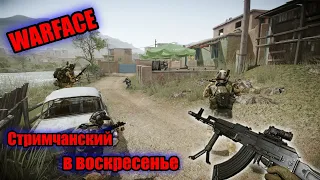 WARFACE - стрим варфейс / играем в удовольствие с подписчиками