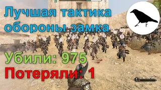 Лучшая тактика обороны замка | Mount & Blade II: Bannerlord