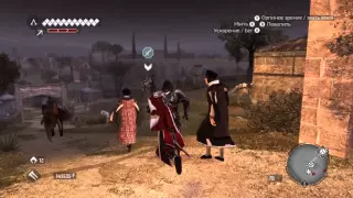 Assassin's Creed  Brotherhood Часть 34►【Истина побегушки в Колизее】