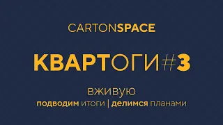 03 Квартоги — Вживую Carton Space