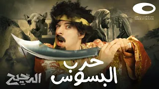 الدحيح | حرب البسوس