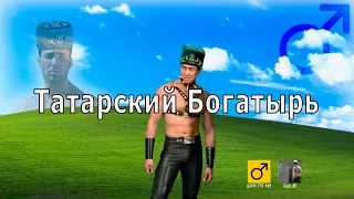 SQWOZ BAB - Татарский богатырь (right version) ♂ Gachi Remix