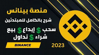 شرح منصة بينانس بالكامل من الصفر للمبتدئين سحب 💲 إيداع 💲شراء 💲 بيع 💲 تداول 💲 تحويل 💯