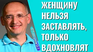 Женщину нельзя заставлять, только вдохновлять! Торсунов лекции