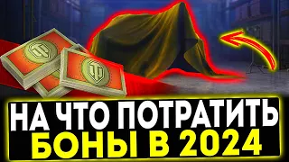 ✅ ЧТО КУПИТЬ ЗА БОНЫ В 2024 ГОДУ В ИГРЕ МИР ТАНКОВ