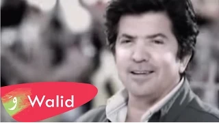 Walid Toufic - La Taawadny Aleek (Official Music Video) | 2012 | وليد توفيق - لا تعودني عليك