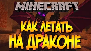 КАК ЛЕТАТЬ НА ДРАКОНЕ В MINECRAFT