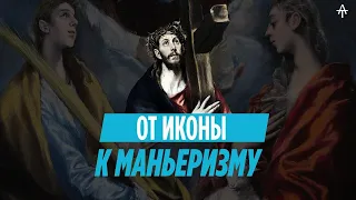 Коротко об Эль Греко.