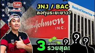 ผลงาน JNJ, BAC ควรเก็บลงทุนระยะยาวต่อไป? อัพเดท TOP 3 รวยสุดในโลก!