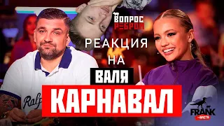 Реакция на "Вопрос Ребром - Валя Карнавал"