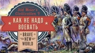 Как воевать не надо в Sid Meier's Civilization: Brave New World