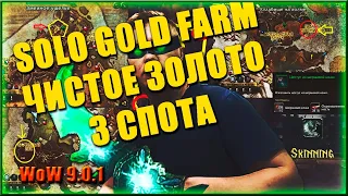 ГОЛДФАРМ ЧИСТОГО ЗОЛОТА World of Warcraft: Shadowlands 9.0.1 Skinning GOLD FARM !