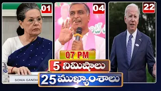 5 Minutes 25 Headlines | News Highlights | 07PM News | 23-09-2022 | hmtv Telugu News