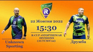 Unknown Sporting 6-4 Дружба(B)    Чемпіонат  з футзалу на траві R-CUP #STOPTHEWAR в м. Києві