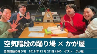 空気階段の踊り場×かが屋【空気階段の踊り場】2019年12月27日#140 ゲスト:かが屋