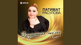 Запретная любовь (Remix)