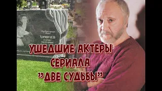 УШЕДШИЕ АКТЕРЫ СЕРИАЛА "ДВЕ СУДЬБЫ".