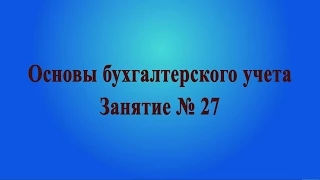 Занятие № 27. Отпуск готовой продукции