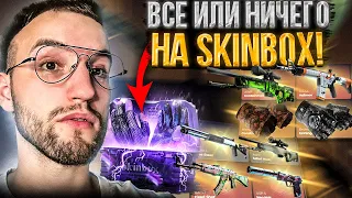 ДОРОГОЙ СКИН либо НИЧЕГО на SKINBOX! Проверка кейса "Все или ничего" на Скинбокс!